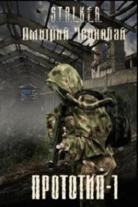 Обложка книги «Прототип-1»