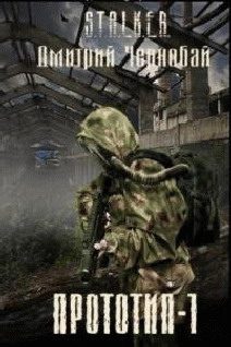 Обложка книги «Прототип-1»