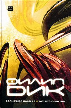 Обложка книги «Солнечная лотерея»