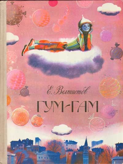 Обложка книги «Гум-Гам»