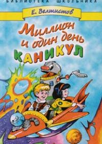 Обложка книги «Миллион и один день каникул»