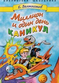 Обложка книги «Миллион и один день каникул»