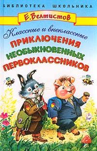Обложка книги «Классные и внеклассные приключения необыкновенных первоклассников»