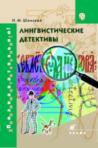 Обложка книги «Лингвистические детективы»
