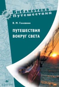 Обложка книги «Путешествия вокруг света»