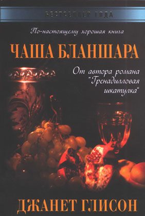 Обложка книги «Чаша Бланшара»