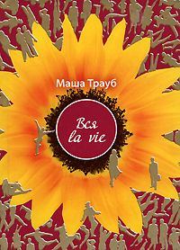 Обложка книги «Вся la vie»