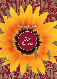 Обложка книги «Вся la vie»