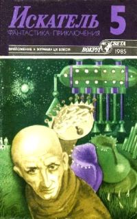 Обложка книги «Искатель. 1985. Выпуск №5»