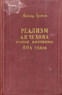 Обложка книги «Реализм А. П. Чехова второй половины 80-х годов»