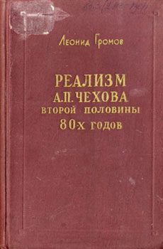 Обложка книги «Реализм А. П. Чехова второй половины 80-х годов»