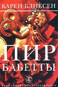 Обложка книги «Пир Бабетты»