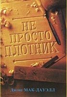 Обложка книги «Не просто плотник»