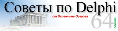 Обложка книги «Советы по Delphi. Версия 1.0.6»