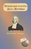 Обложка книги «Признаки работы Духа Истины»