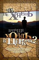 Обложка книги «Что, не хочешь больше ходить в церковь?»