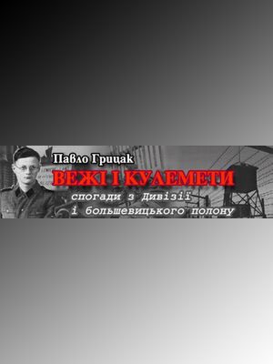 Обложка книги «Вежі і кулемети. Спогади з Дивізії і большевицького полону»