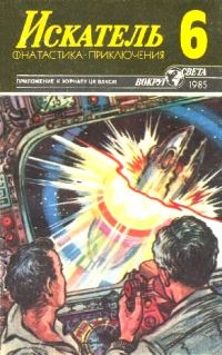 Обложка книги «Искатель. 1985. Выпуск №6»