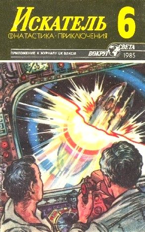Обложка книги «Искатель. 1985. Выпуск №6»