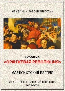 Обложка книги «Украина: "Оранжевая революция". Марксистский взгляд.»