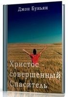 Обложка книги «Христос - совершенный Спаситель или Ходатайственное служение Христа и кто удостаивается его»