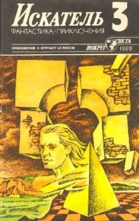 Обложка книги «Искатель. 1989. Выпуск №3»