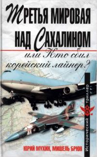 Обложка книги «Третья мировая над Сахалином, или кто сбил корейский лайнер?»