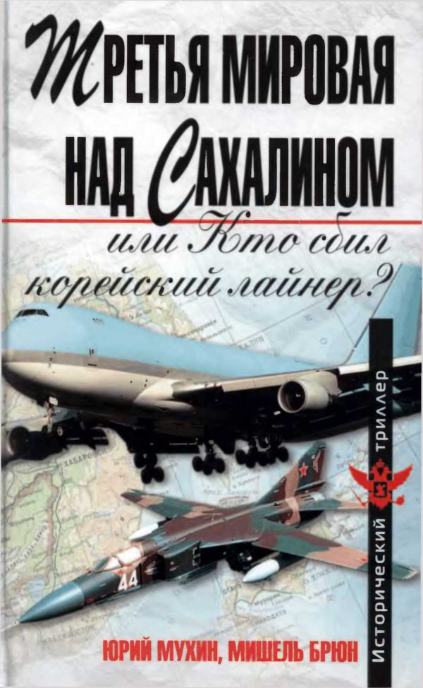 Обложка книги «Третья мировая над Сахалином, или кто сбил корейский лайнер?»
