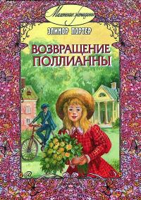 Обложка книги «Возвращение Поллианны»