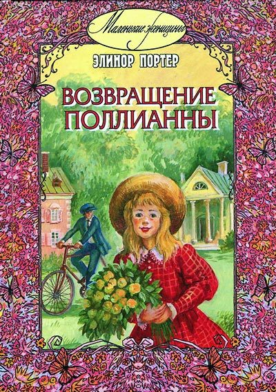 Обложка книги «Возвращение Поллианны»
