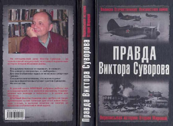 Обложка книги «Правда Виктора Суворова»