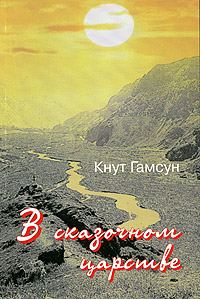 Обложка книги «В сказочной стране. Переживания и мечты во время путешествия по Кавказу»