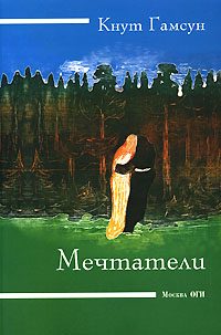 Обложка книги «Мечтатель»
