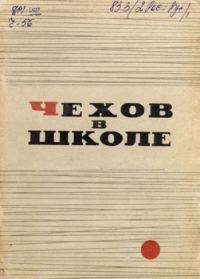 Обложка книги «Чехов в школе»