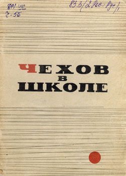 Обложка книги «Чехов в школе»