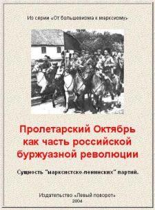 Обложка книги «Пролетарский Октябрь как часть российской буржуазной революции»