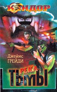 Обложка книги «Река тьмы»