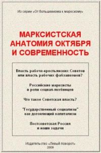 Обложка книги «Марксистская анатомия Октября и современность»