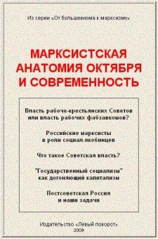 Обложка книги «Марксистская анатомия Октября и современность»