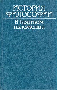 Обложка книги «История философии в кратком изложении»