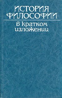 Обложка книги «История философии в кратком изложении»