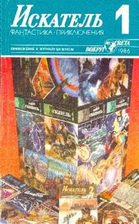 Обложка книги «Искатель. 1986. Выпуск №1»