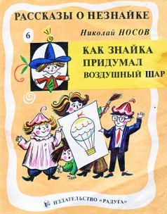 Обложка книги «Как Знайка придумал воздушный шар»