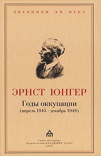 Обложка книги «Годы оккупации»