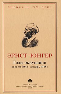 Обложка книги «Годы оккупации»