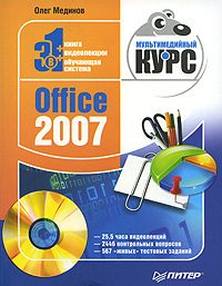 Обложка книги «Office 2007. Мультимедийный курс»