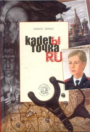 Обложка книги «Кадеты Точка Ру»