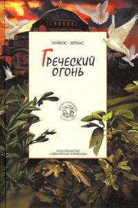 Обложка книги «Греческий огонь»