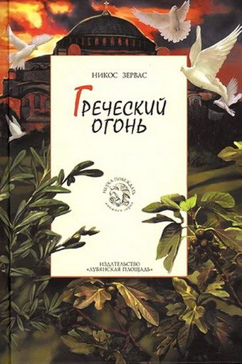 Обложка книги «Греческий огонь»