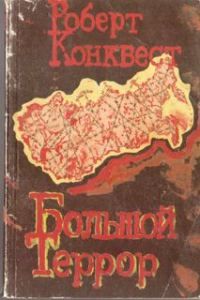 Обложка книги «Большой террор. Книга I.»